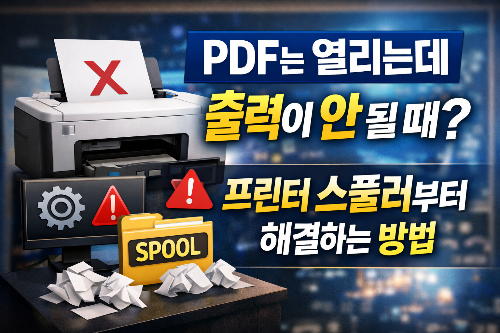 PDF는 열리는데 출력이 안 될 때