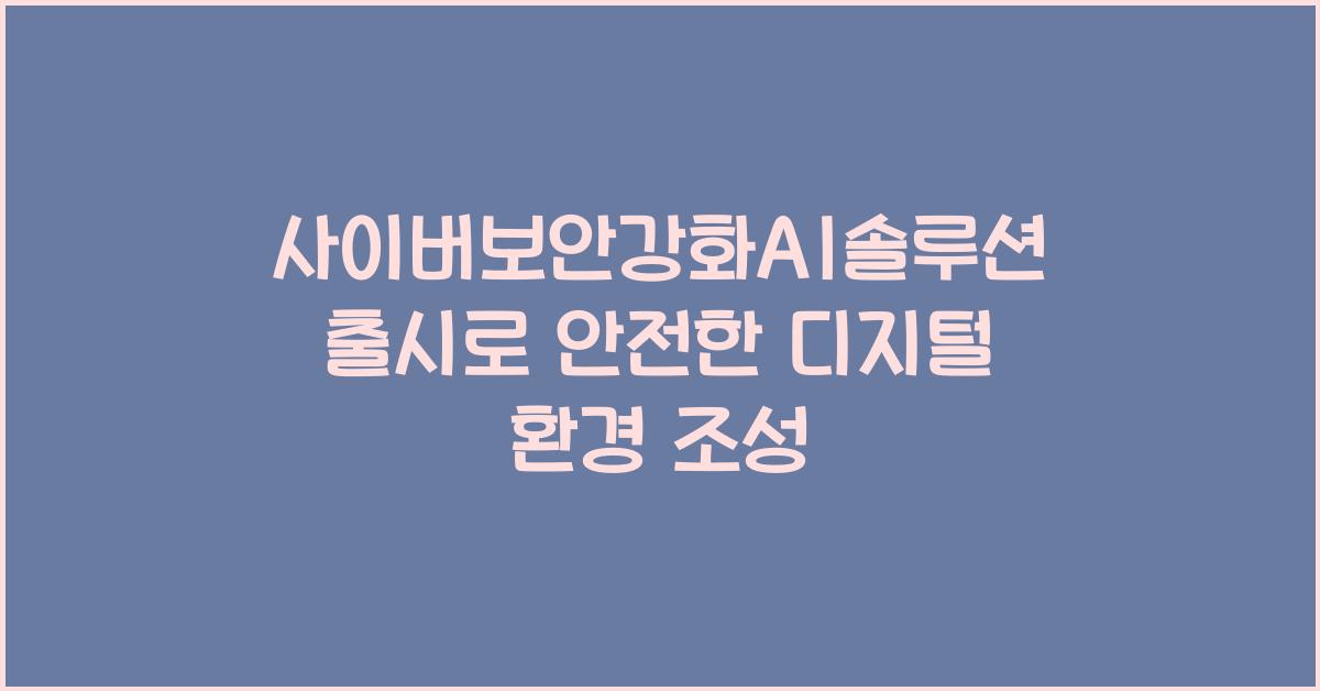 사이버보안강화AI솔루션출시