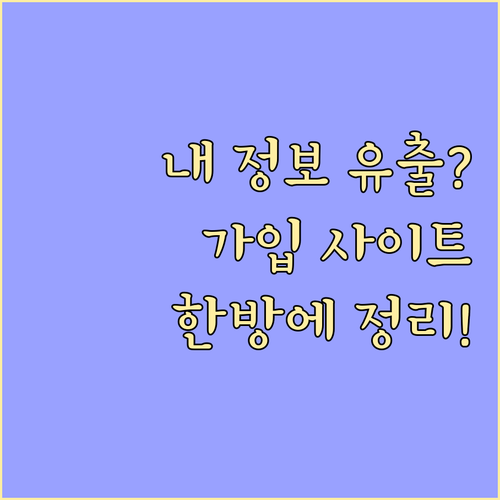 내 개인정보 지키는 가입 사이트 통합..