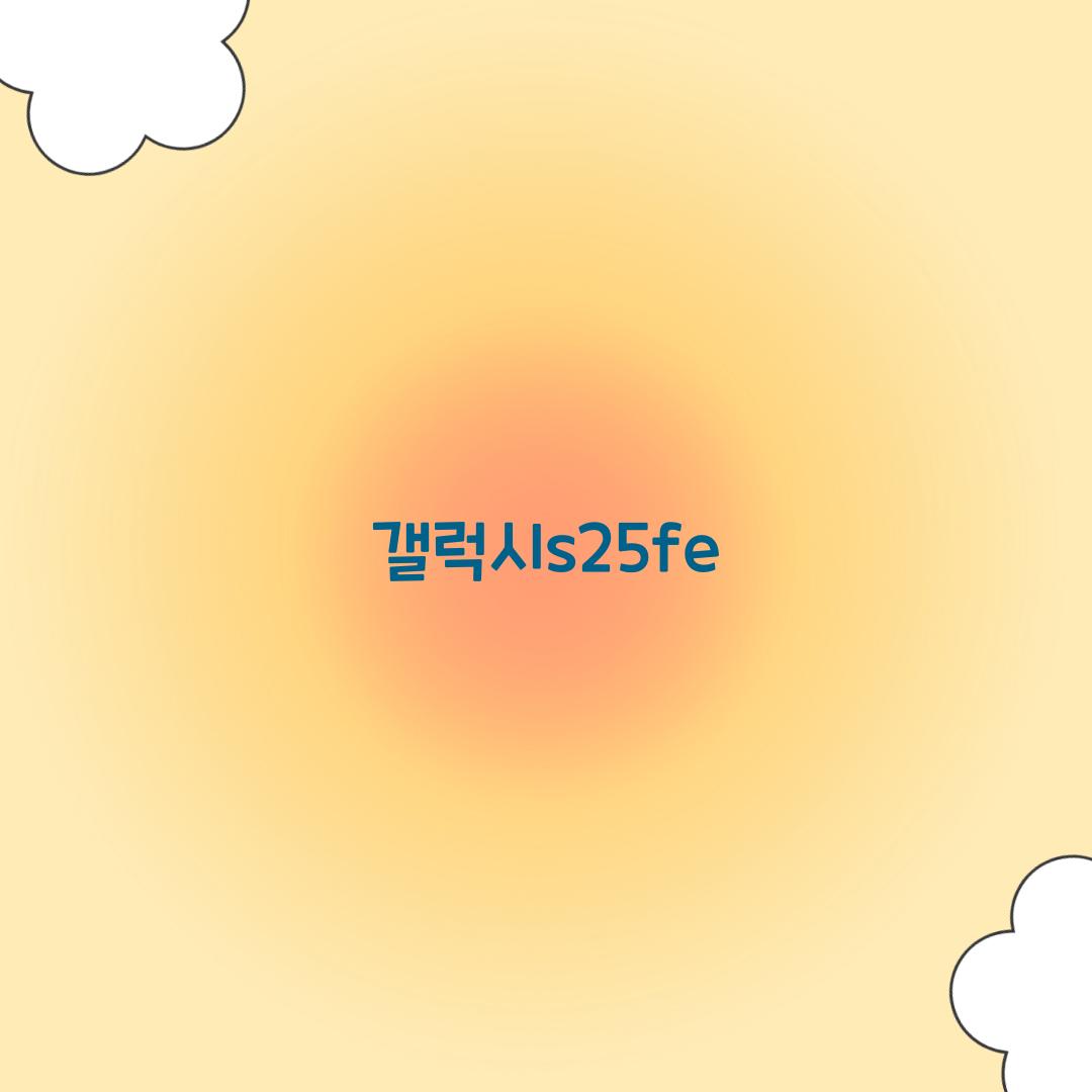 갤럭시s25fe