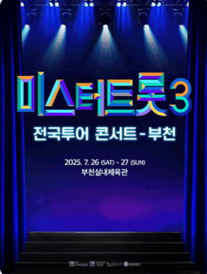 미스터트롯3 전국투어 콘서트 청주