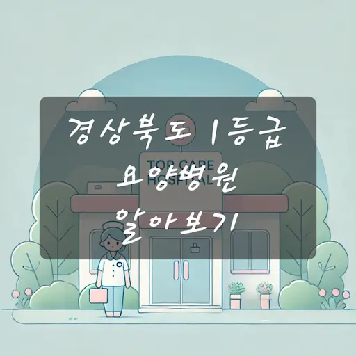 경상북도 1등급 요양병원 알아보기