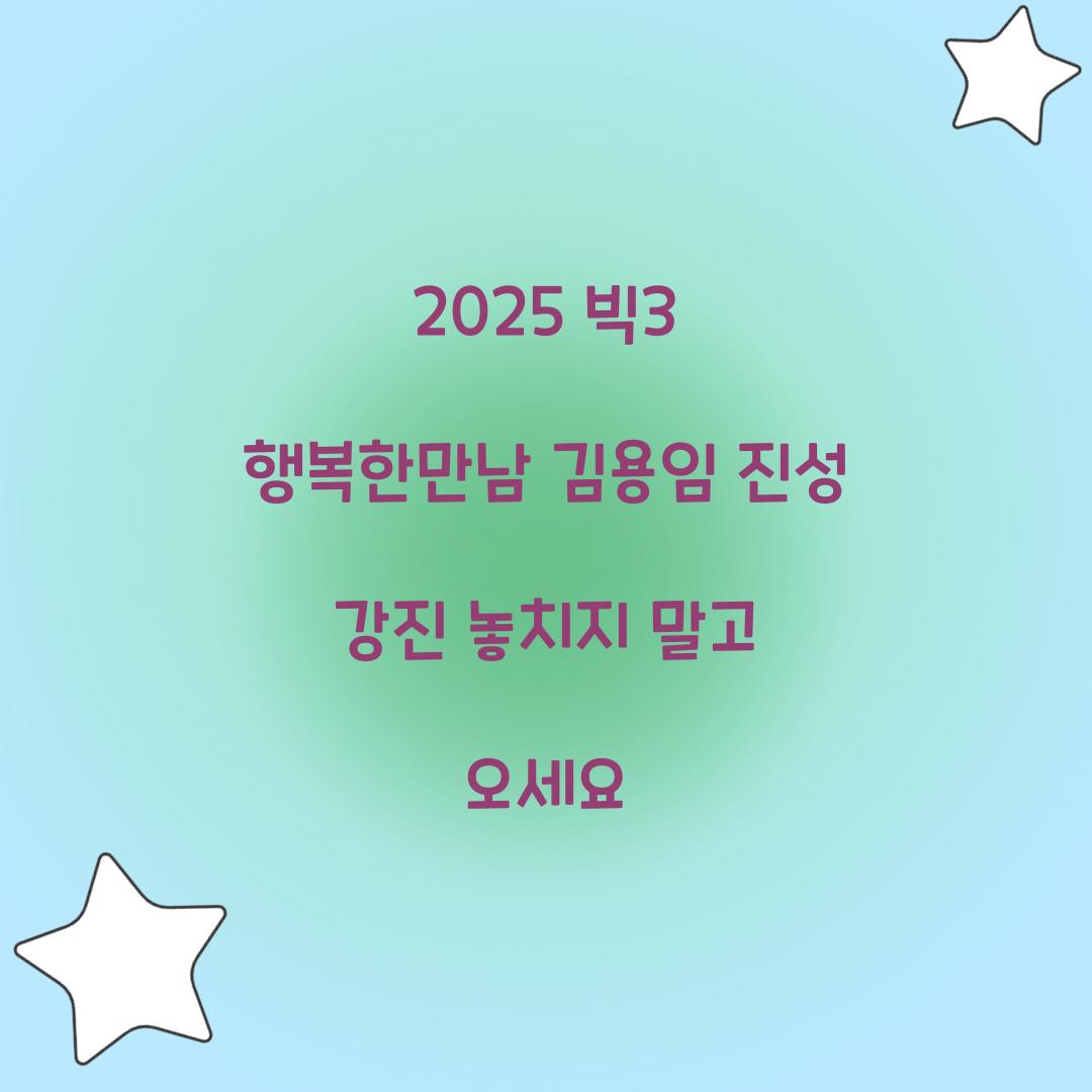 빅3 행복한만남