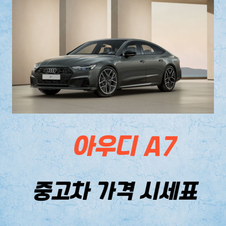 아우디 A7 중고차 가격 시세표 유지비
