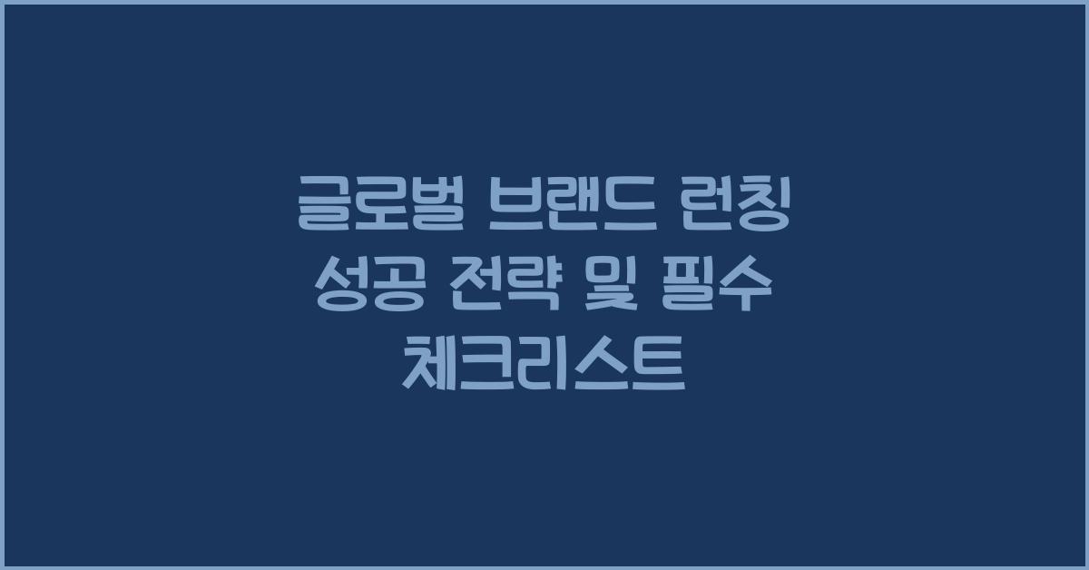 글로벌 브랜드 런칭