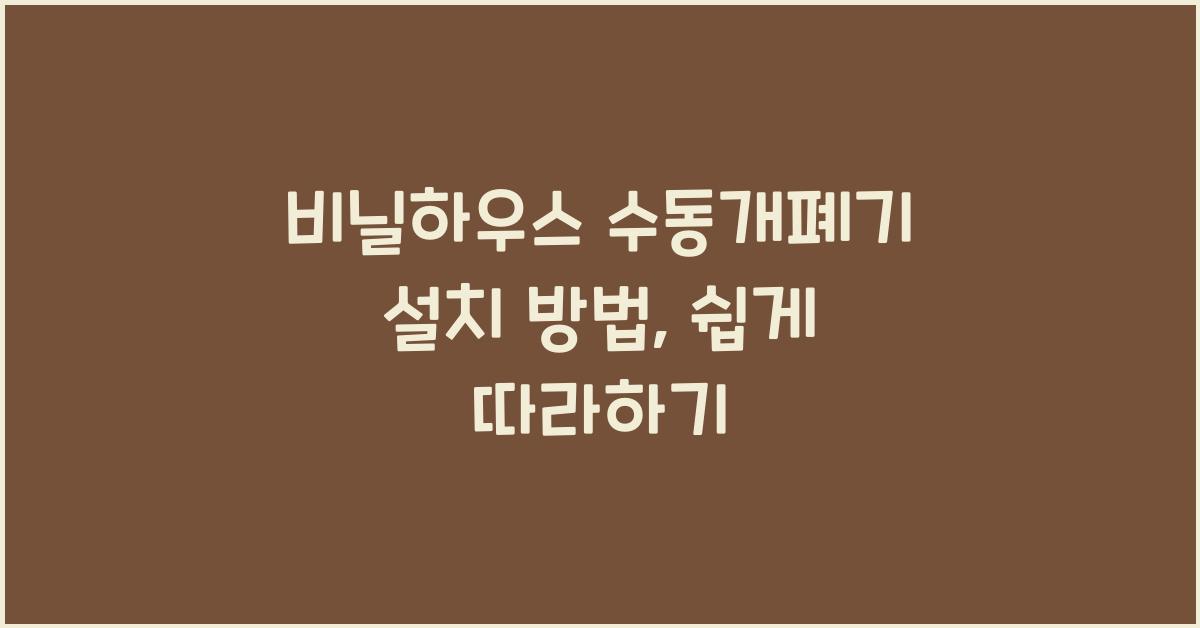 비닐하우스 수동개폐기 설치 방법