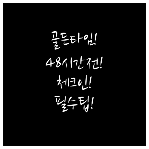 에어마카오 체크인 시간대별 전략 골든..