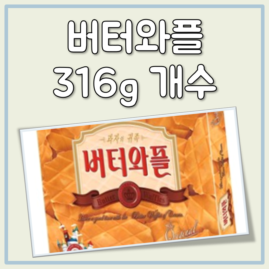 버터와플 316g 개수