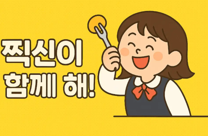 찍신이-함께-해-수능-응원-문구-여자