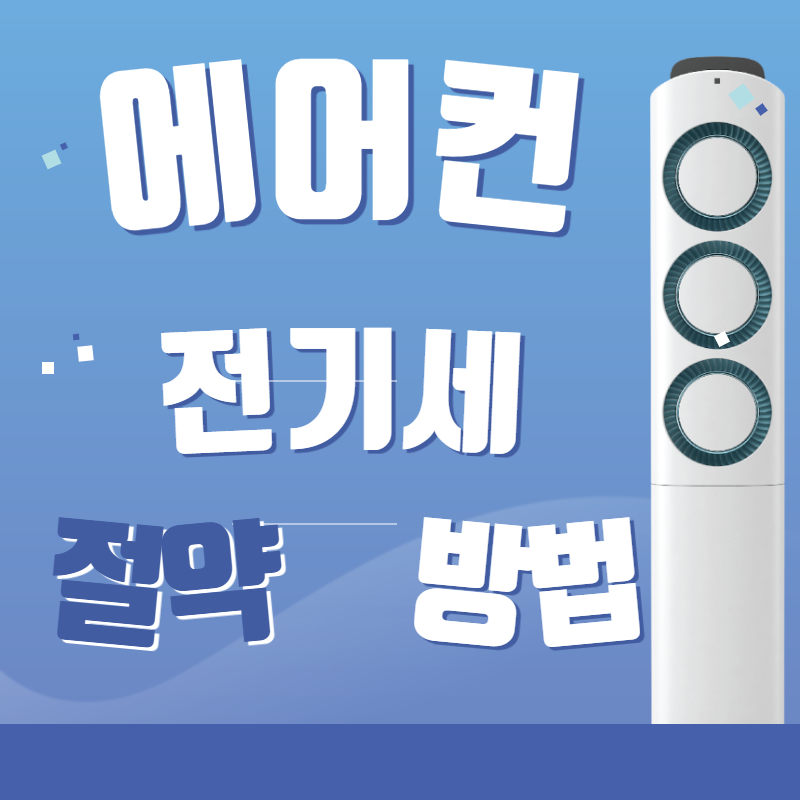 에어컨-전기세-절약-방법