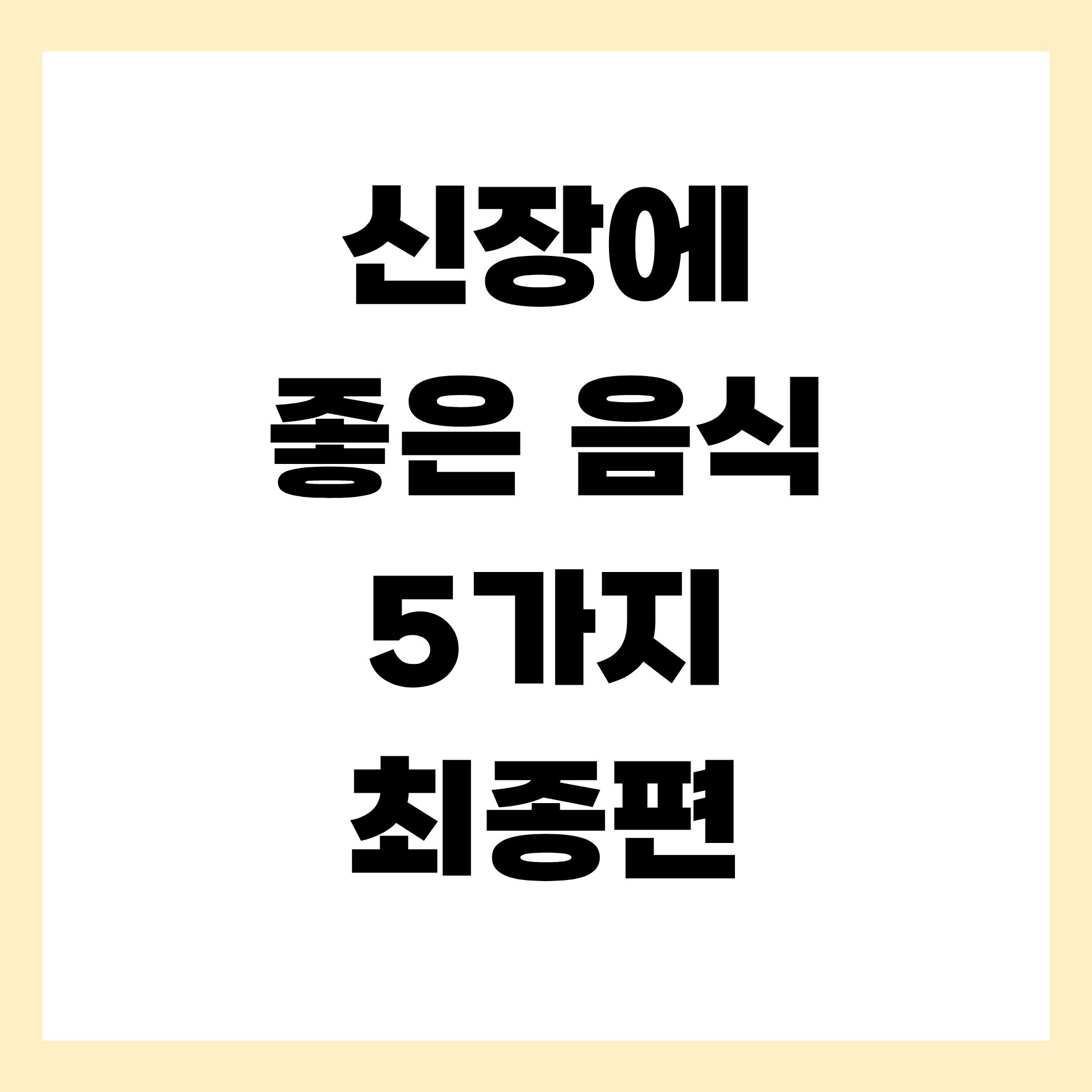 신장에 좋은 음식 5가지 최종편