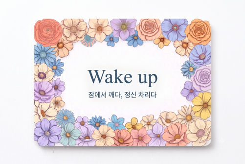 Wake up 잠에서 깨다