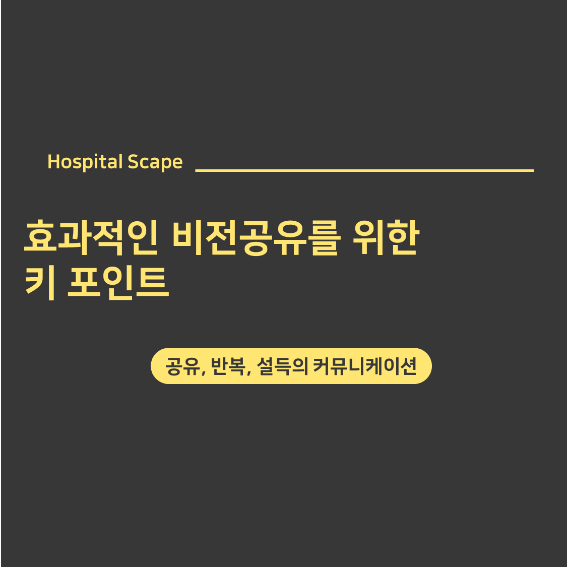 비전공유-의료기관-커뮤니케이션