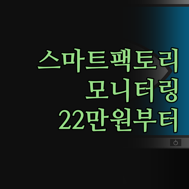 장비 연동 스마트 팩토리 모니터링,