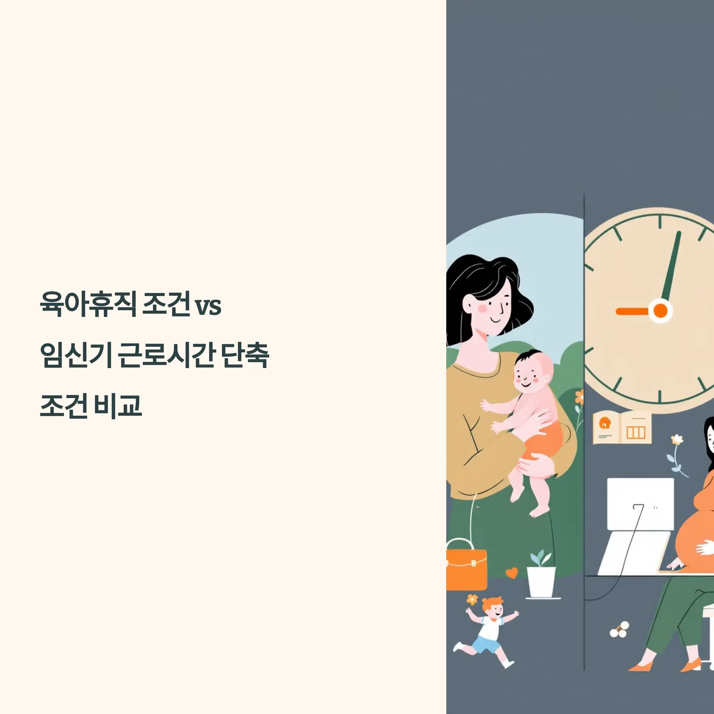 육아휴직 조건 vs 임신기 근로시간 단축 조건 비교