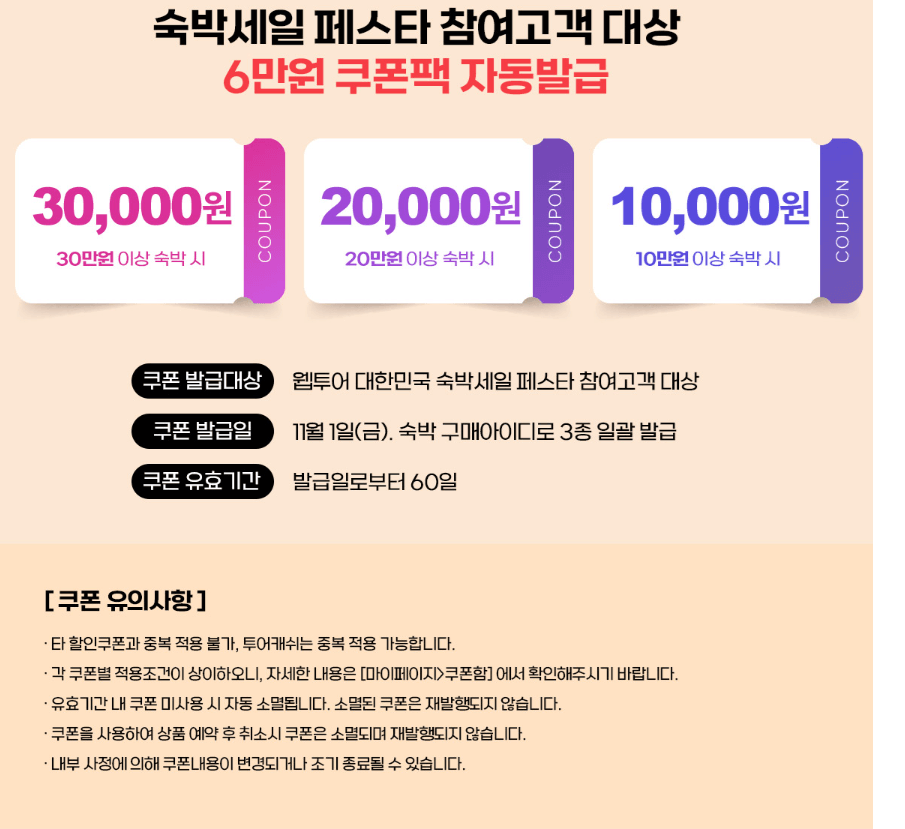 숙박 세일 페스타 3만원 할인쿠폰