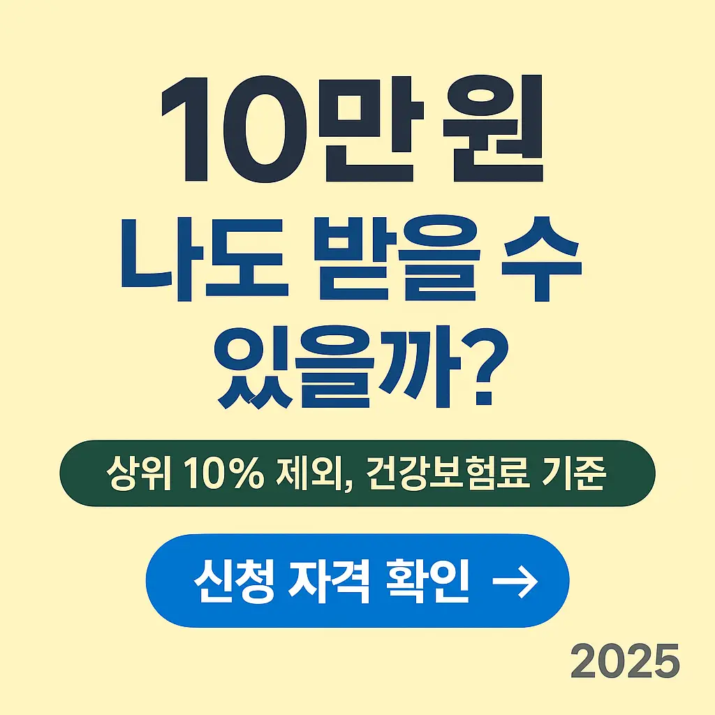 2차 민생소비쿠폰 신청 조건 요약 배너 이미지