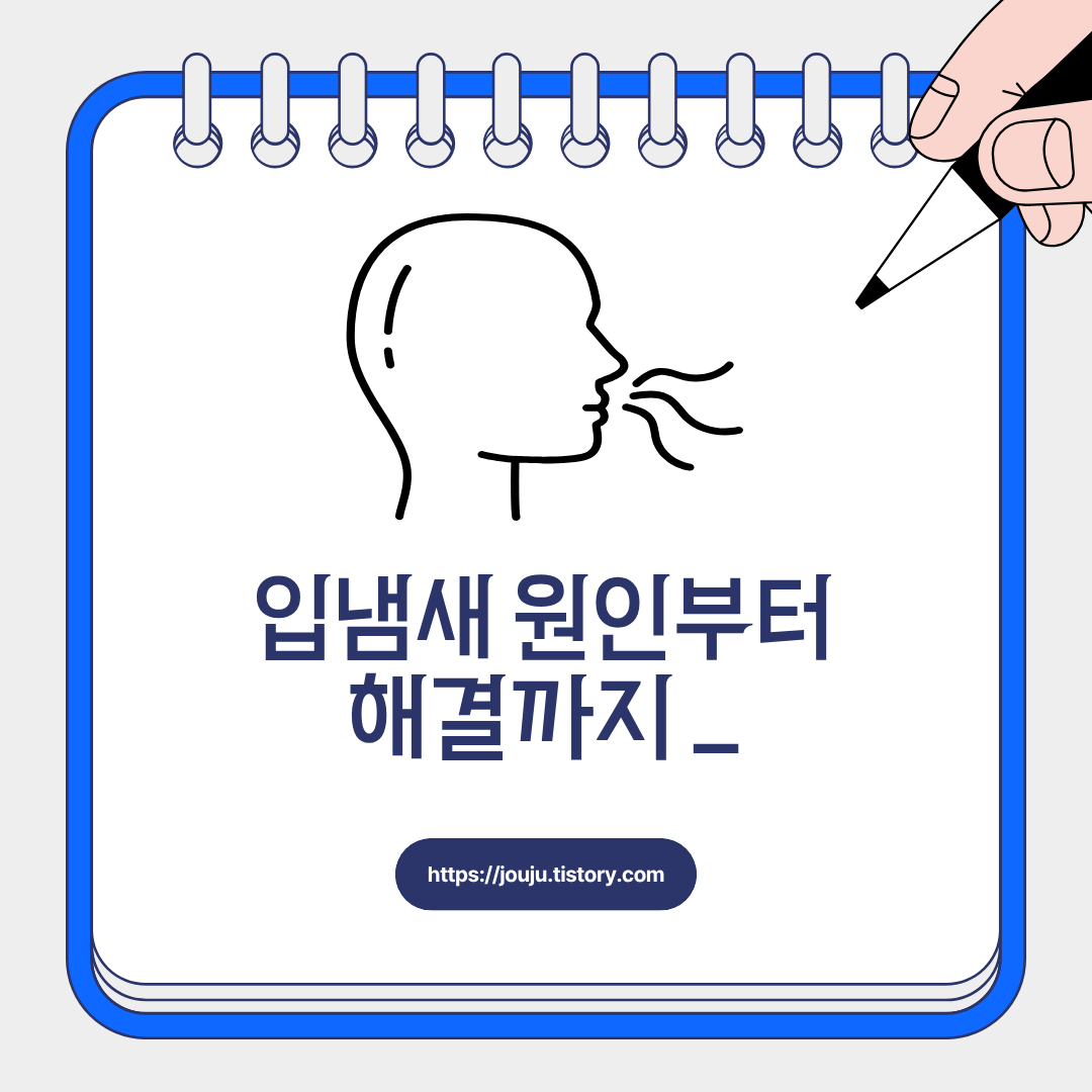 입냄새-원인-없애는-방법-구취-제거-아침-혀-설태-구강-건조증-잇몸질환-증상-자가진단-충치-예방-습관