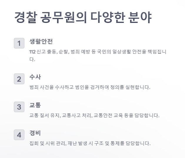 경찰공무원 하는 일