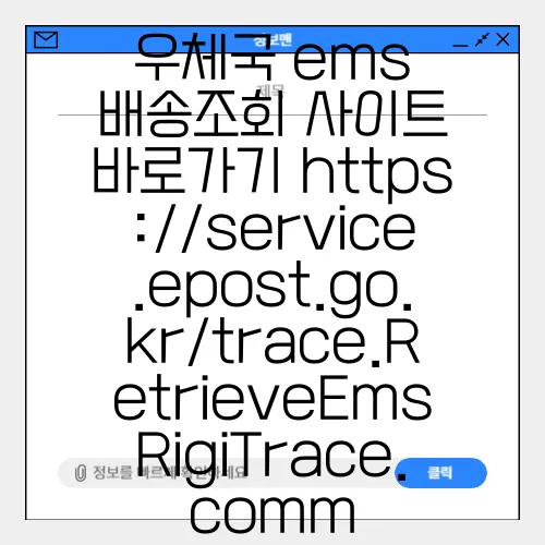 우체국 ems 배송조회 사이트 바로가기 https://service.epost.go.kr/trace.RetrieveEmsRigiTrace.comm