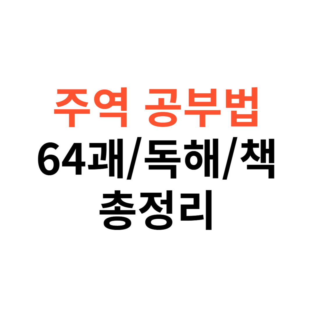 주역 공부법