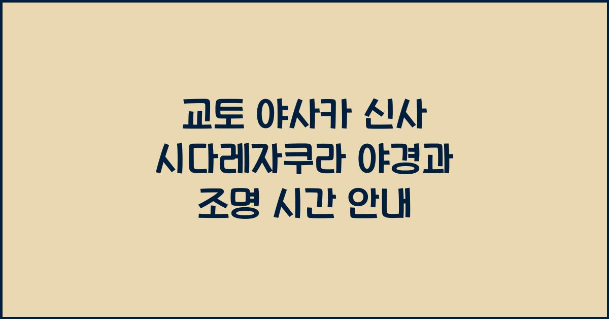 교토 야사카 신사 시다레자쿠라(수양벚나무) 야간 조명 시간