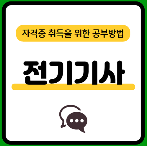 전기기사-실기-기출문제-공부방법-요점정리-교재추천