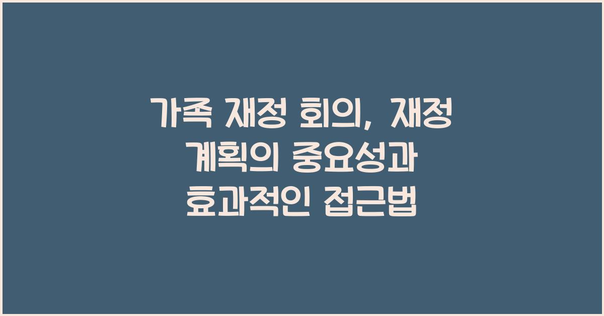 가족 재정 회의