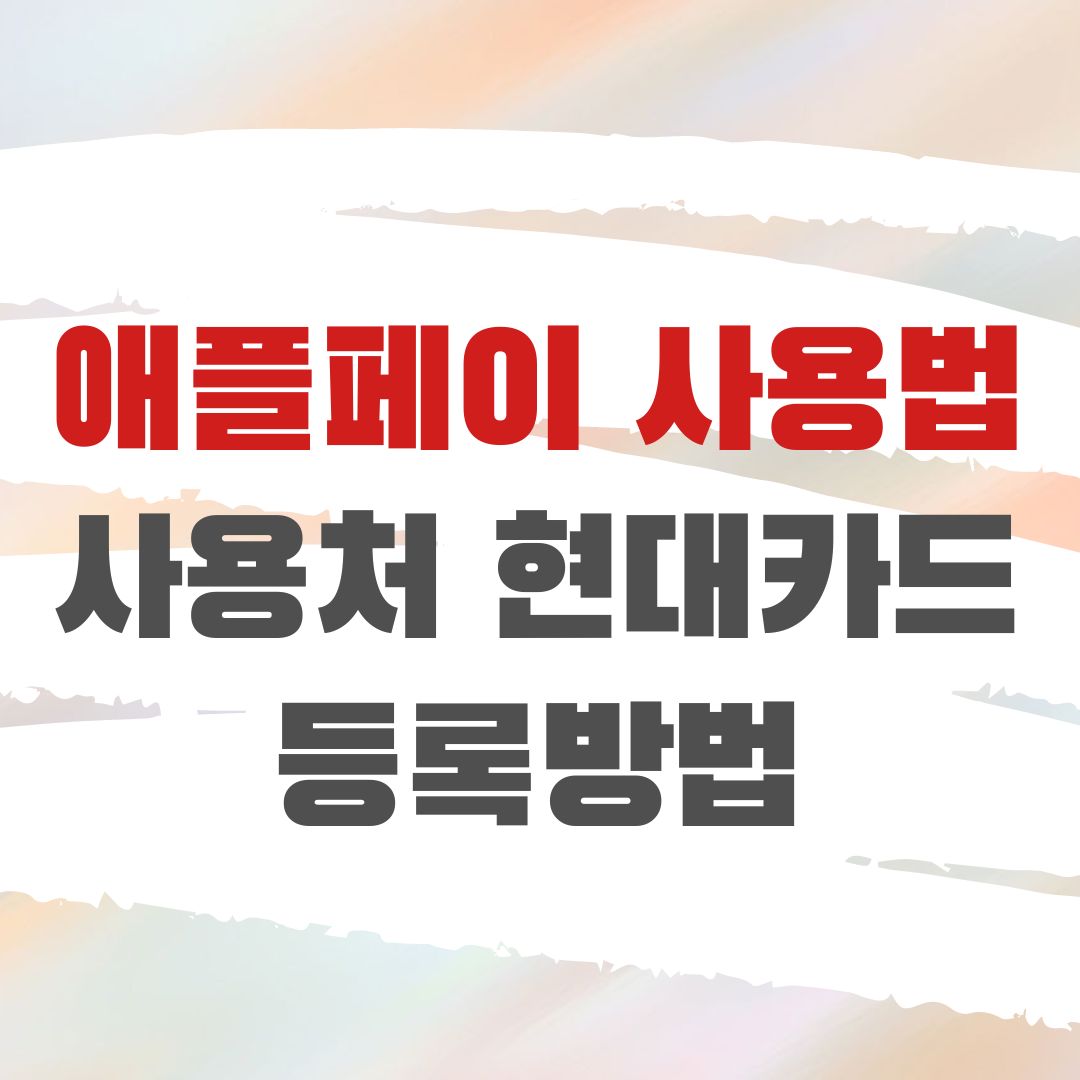 애플페이