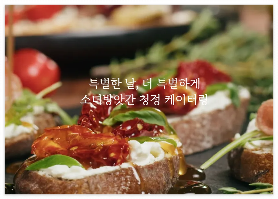 소녀방앗간 케이터링 예약하기