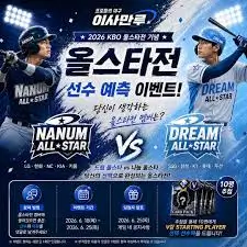 KBO-올스타전-나눔v드림