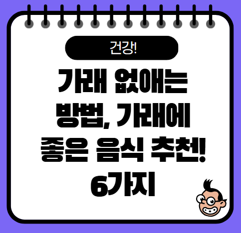 가래 없애는 방법, 가래에 좋은 음식 추천