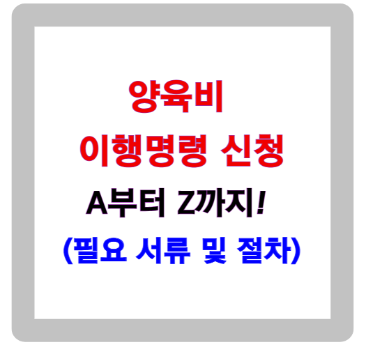 양육비 이행명령 신청, A부터 Z까지 완벽 가이드 (필요 서류 및 절차)