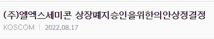 LX세미콘 상장폐지설?