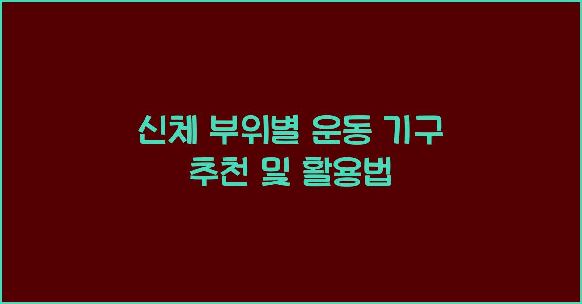 신체 부위별 운동 기구 추천