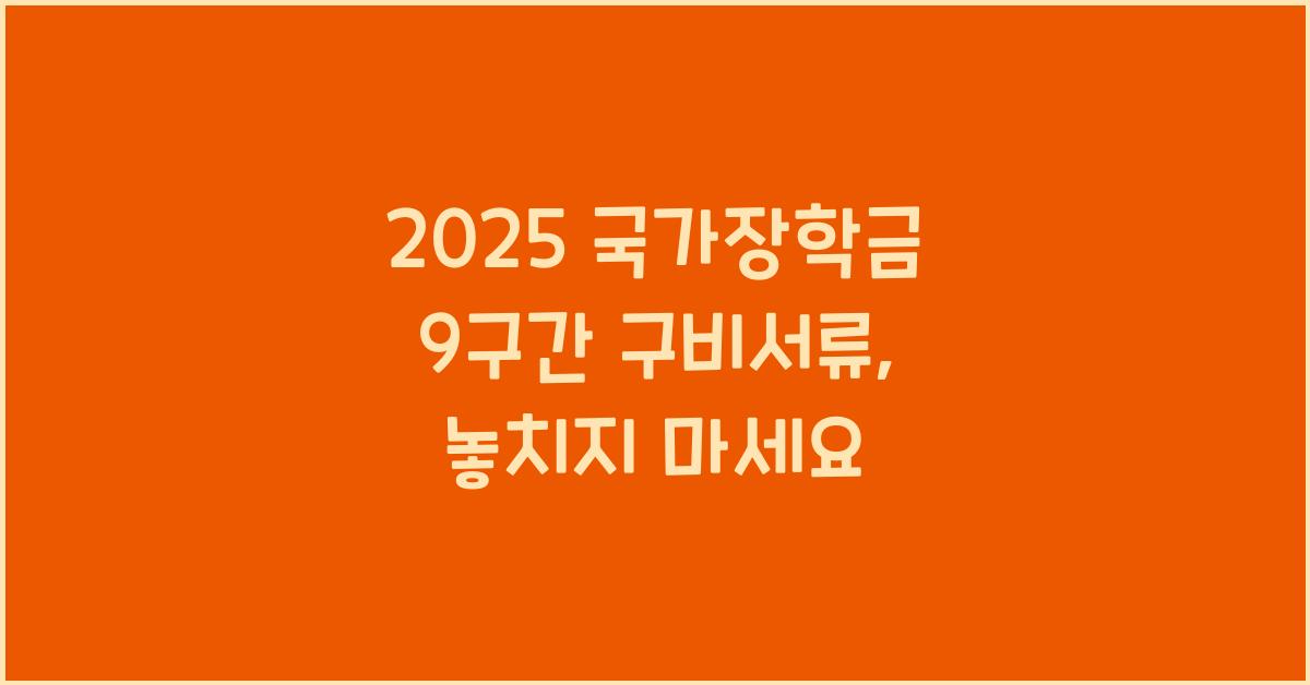 2025 국가장학금 9구간 구비서류