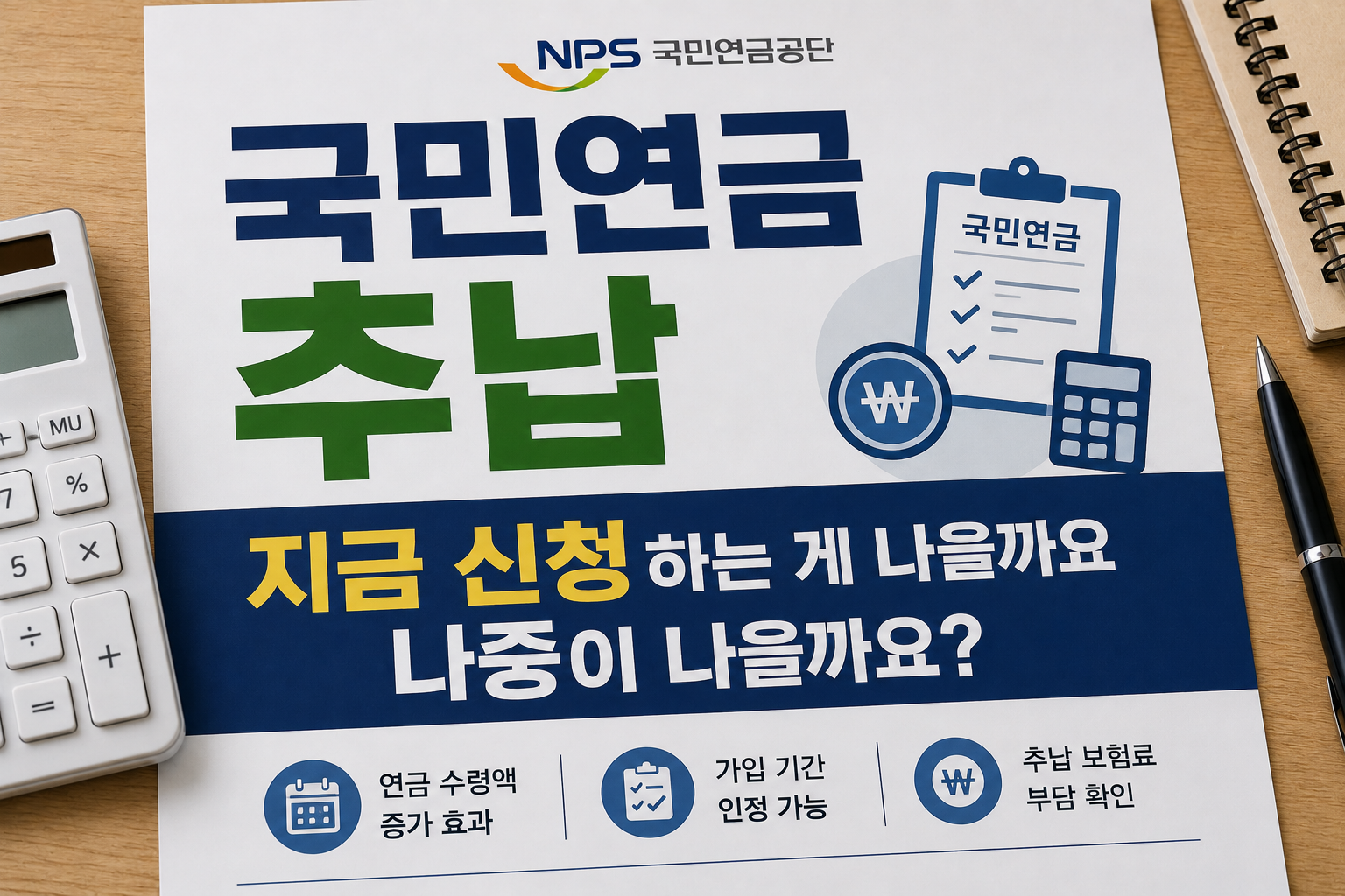 국민연금 추납