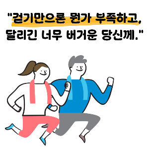슬로우 조깅 방법과 효과