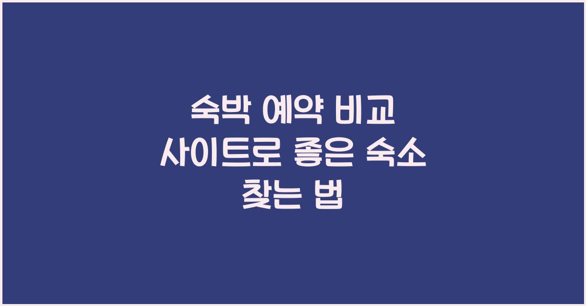 숙박 예약 비교 사이트