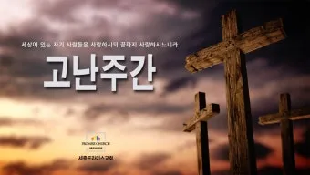 고난주간 특별 새벽기도문 모음_11