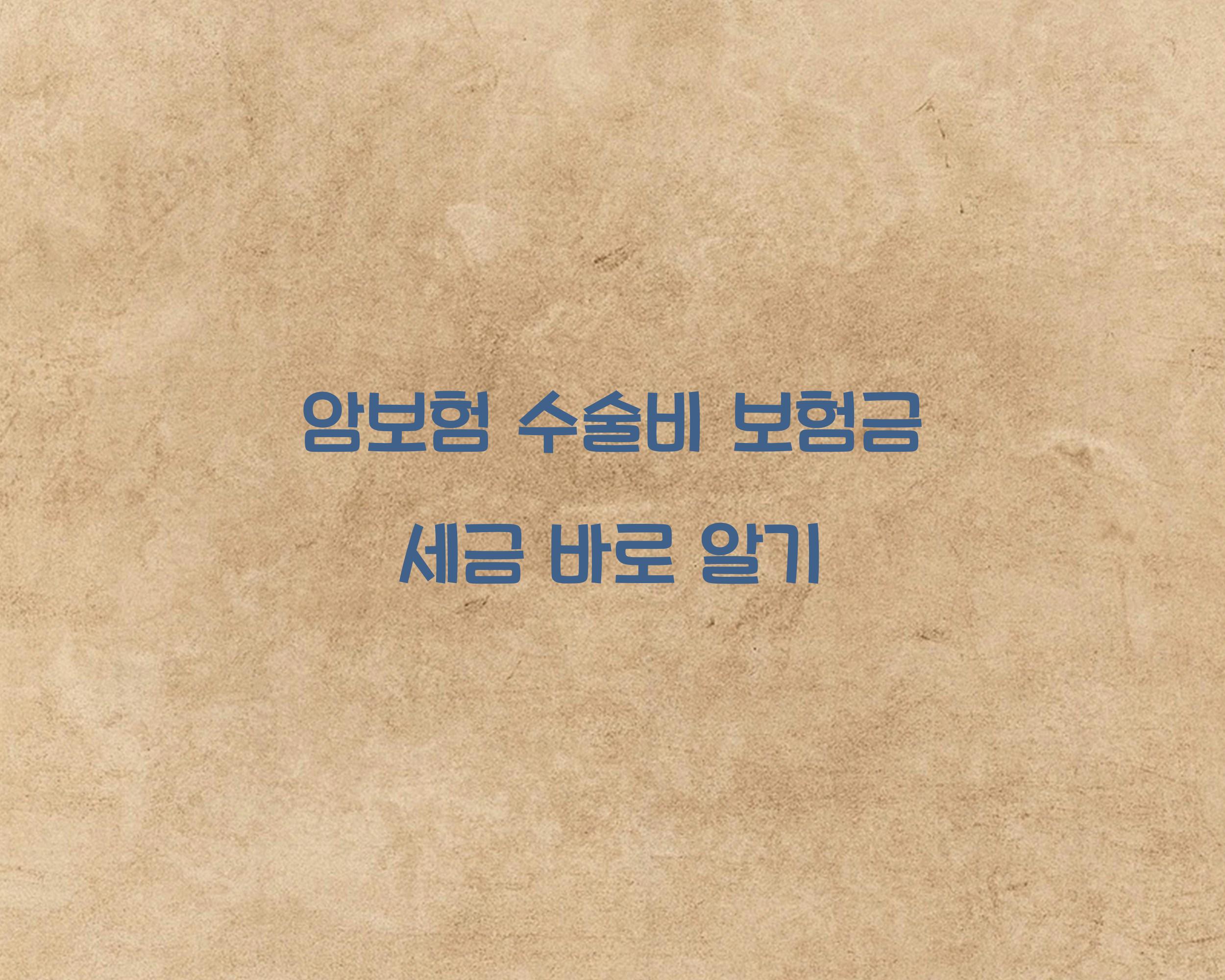 암보험 수술비 보험금 세금