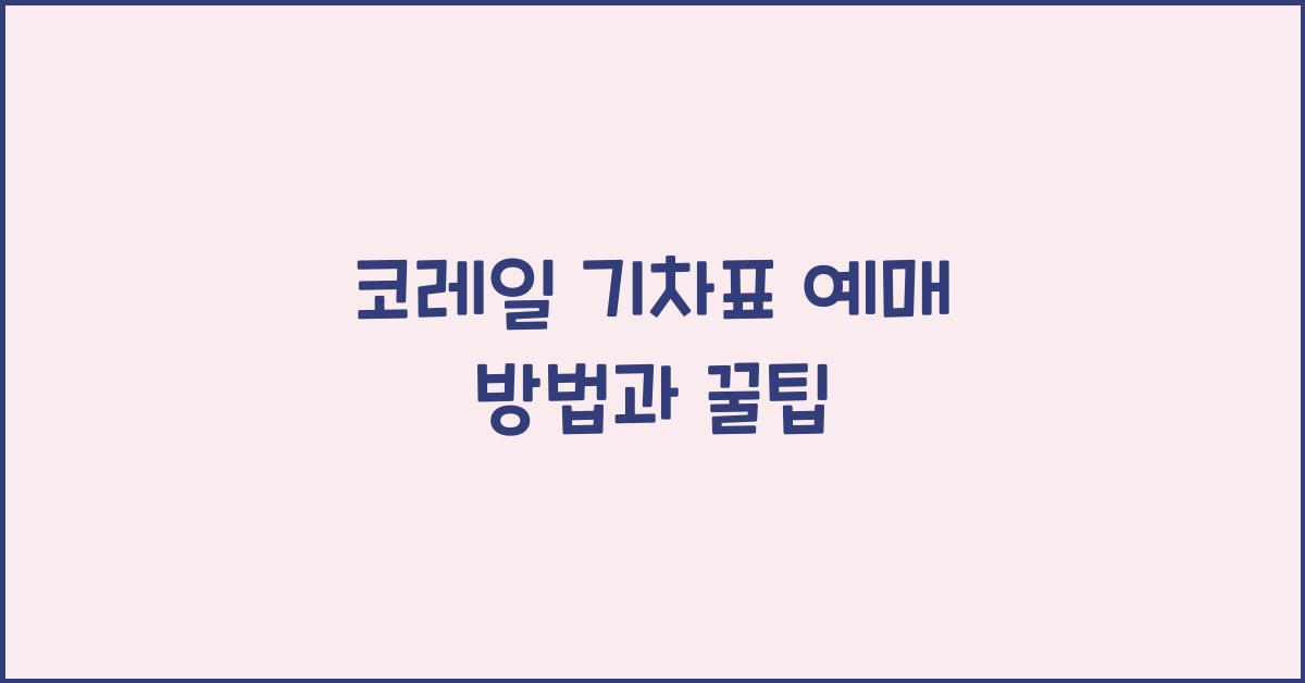 코레일 기차표 예매