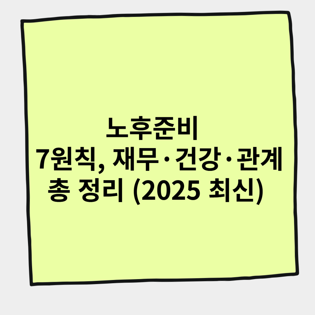 노후준비 7원칙, 재무&middot;건강&middot;관계 총 정리 (2025 최신)