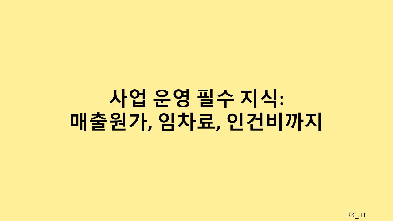 사업 비용 절감 팁! 주요 경비 항목을 쉽게 이해하는 방법