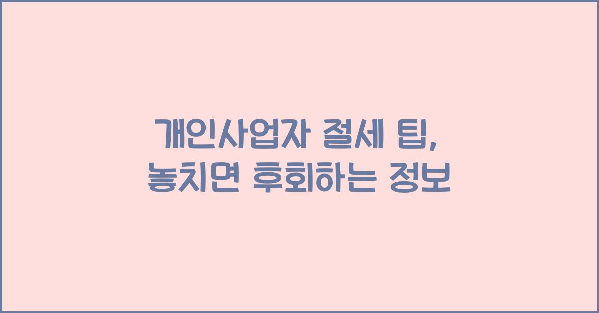 개인사업자 절세 팁