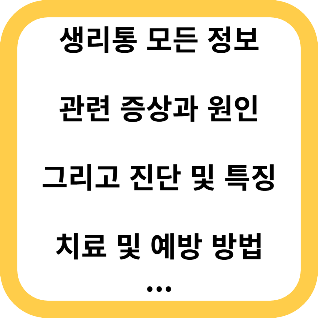 생리통