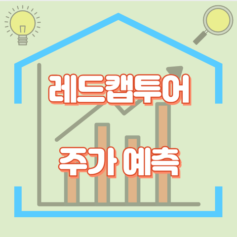 레드캡투어_썸네일