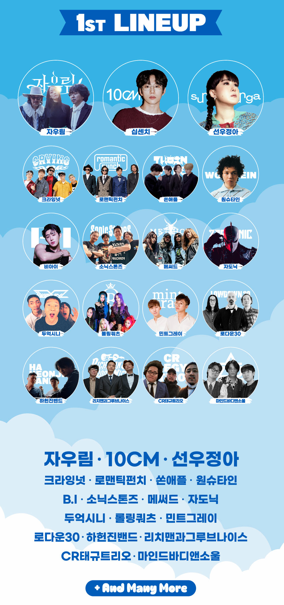 전주 얼티밋 뮤직 페스티벌 1차 라인업