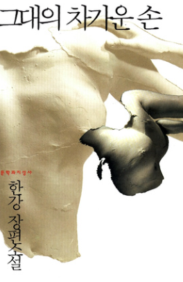 한강 작가 작품