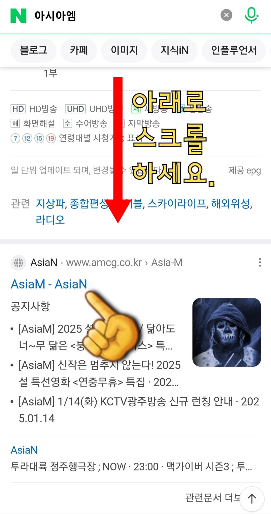 Asia-M-편성표-및-채널번호-확인-방법-안내-그리고-아래로-스크롤을-내려-AsiaM-AsiaN-공식-홈페이지를-클릭합니다.